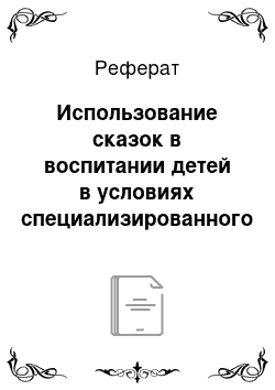 Реферат: Использование сказок в воспитании детей в условиях специализированного дома ребенка