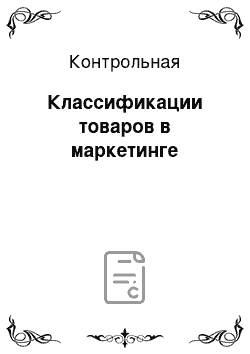 Контрольная: Классификации товаров в маркетинге