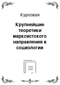 Курсовая: Крупнейшие теоретики марксистского направления в социологии России: Г. В. Плеханов, В. И. Ленин, Н. И. Бухарин