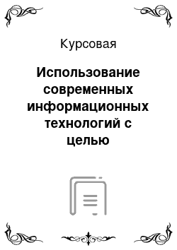 Курсовая: Использование современных информационных технологий с целью формирования и совершенствования речевых грамматических навыков учащихся средней общеобразовате