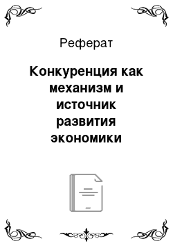 Реферат: Конкуренция как механизм и источник развития экономики