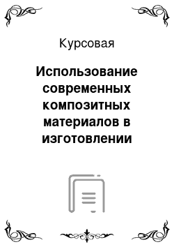 Курсовая: Использование современных композитных материалов в изготовлении куклы