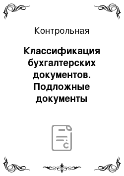 Контрольная: Классификация бухгалтерских документов. Подложные документы