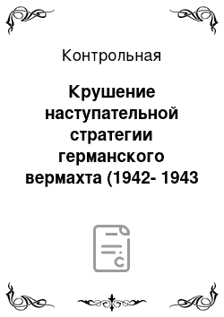 Контрольная: Крушение наступательной стратегии германского вермахта (1942-1943 гг.)