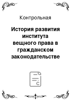 Контрольная: История развития института вещного права в гражданском законодательстве Республики Молдова