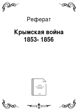 Реферат: Крымская война 1853-1856