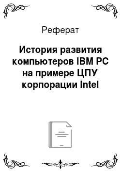 Реферат: История развития компьютеров IBM PC на примере ЦПУ корпорации Intel