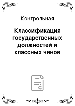 Контрольная: Классификация государственных должностей и классных чинов