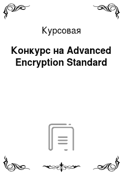 Курсовая: Конкурс на Advanced Encryption Standard