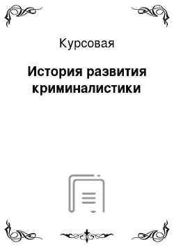 Курсовая: История развития криминалистики