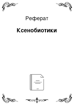 Реферат: Ксенобиотики