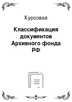 Курсовая: Классификация документов Архивного фонда РФ