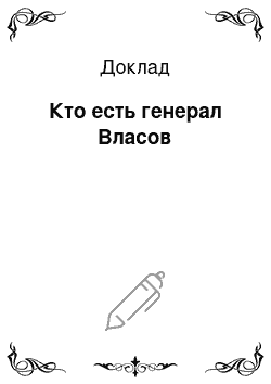 Доклад: Кто есть генерал Власов