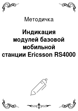 Методичка: Индикация модулей базовой мобильной станции Ericsson RS4000