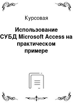 Курсовая: Использование СУБД Microsoft Access на практическом примере