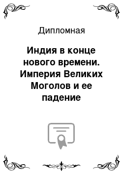 Дипломная: Индия в конце нового времени. Империя Великих Моголов и ее падение