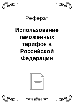 Реферат: Использование таможенных тарифов в Российской Федерации