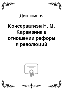 Дипломная: Консерватизм Н. М. Карамзина в отношении реформ и революций