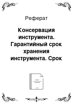 Реферат: Консервация инструмента. Гарантийный срок хранения инструмента. Срок эксплуатации инструмента