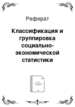 Реферат: Классификация и группировка социально-экономической статистики