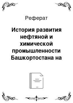 Реферат: История развития нефтяной и химической промышленности Башкортостана на примере ОАО «Уфанефтехим»