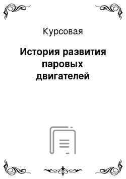 Курсовая: История развития паровых двигателей