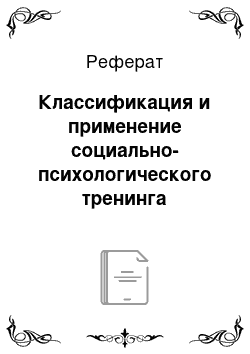 Реферат: Классификация и применение социально-психологического тренинга