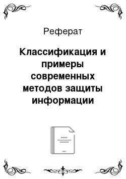 Реферат: Классификация и примеры современных методов защиты информации