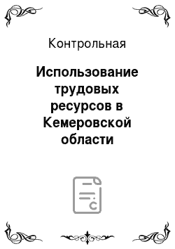 Контрольная: Использование трудовых ресурсов в Кемеровской области