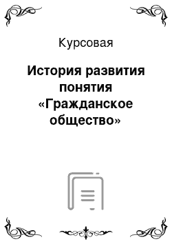 Курсовая: История развития понятия «Гражданское общество»