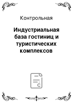 Контрольная: Индустриальная база гостиниц и туристических комплексов