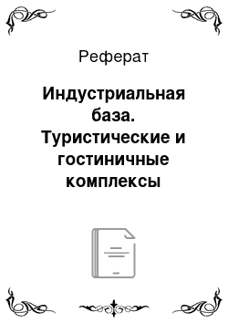 Реферат: Индустриальная база. Туристические и гостиничные комплексы