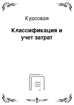 Курсовая: Классификация и учет затрат