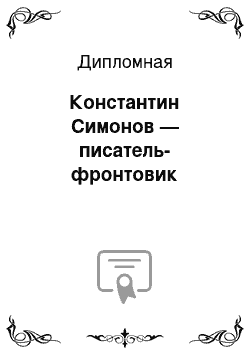 Дипломная: Константин Симонов — писатель-фронтовик