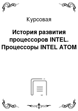 Курсовая: История развития процессоров INTEL. Процессоры INTEL ATOM