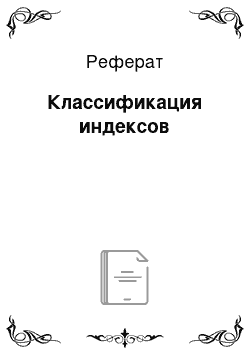 Реферат: Классификация индексов