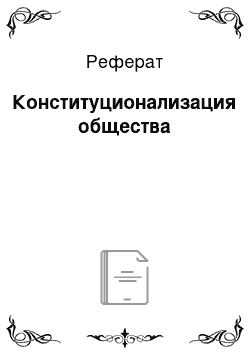 Реферат: Конституционализация общества