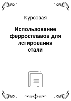 Курсовая: Использование ферросплавов для легирования стали