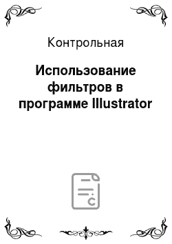 Контрольная: Использование фильтров в программе Illustrator