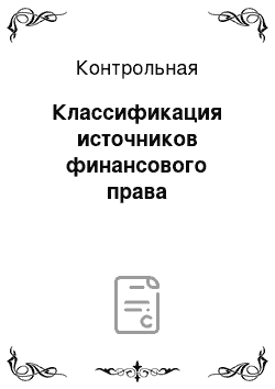 Контрольная: Классификация источников финансового права