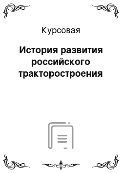 Курсовая: История развития российского тракторостроения