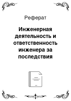 Реферат: Инженерная деятельность и ответственность инженера за последствия научно-технического прогресса