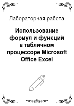 Лабораторная работа: Использование формул и функций в табличном процессоре Microsoft Office Excel