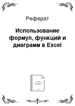 Реферат: Использование формул, функций и диаграмм в Excel