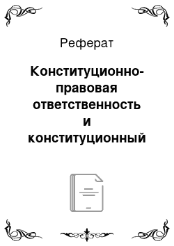 Реферат: Конституционно-правовая ответственность и конституционный контроль