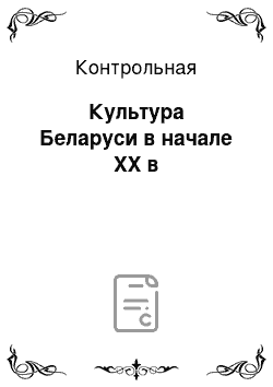 Контрольная: Культура Беларуси в начале XX в