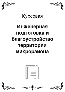 Курсовая: Инженерная подготовка и благоустройство территории микрорайона