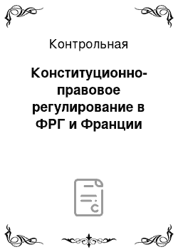 Контрольная: Конституционно-правовое регулирование в ФРГ и Франции