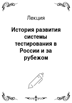 Лекция: История развития системы тестирования в России и за рубежом