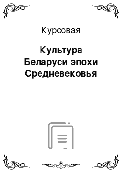 Реферат Культура Средневекового Востока